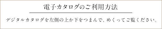 デジタルカタログを左側の上か下をつまんで、めくってご覧ください。