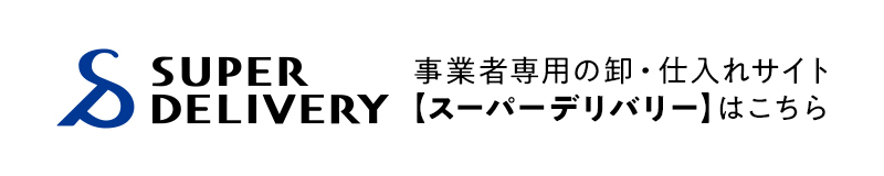 事業者専用の卸・仕入れサイト【スーパーデリバリー】はこちら